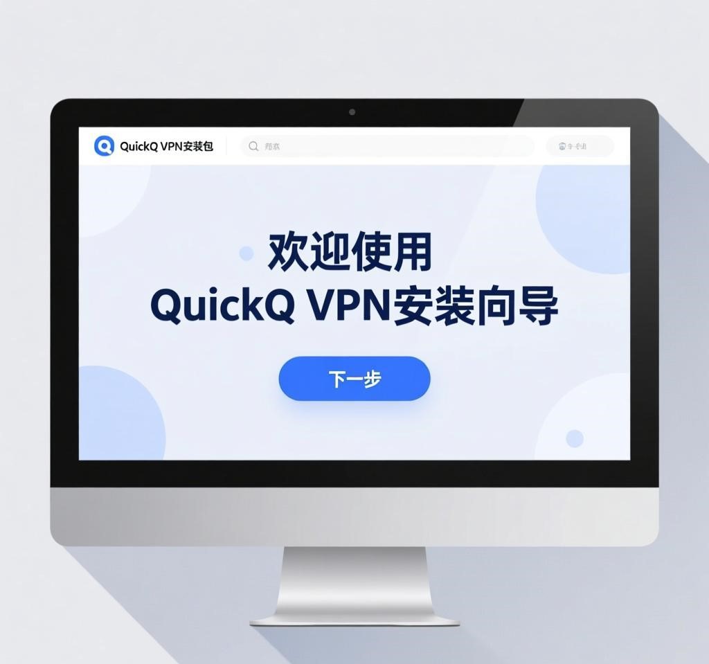 载安装包：从官网获取最新版本的QuickQ VPN客户端，选择适合Windows系统的安装包。